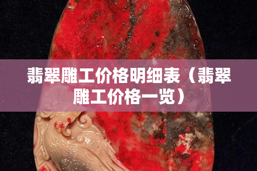 翡翠雕工價格明細表（翡翠雕工價格一覽）