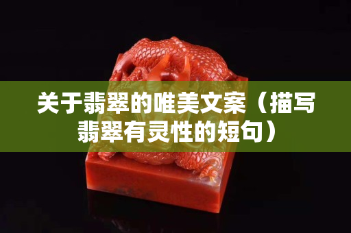 關于翡翠的唯美文案（描寫翡翠有靈性的短句）