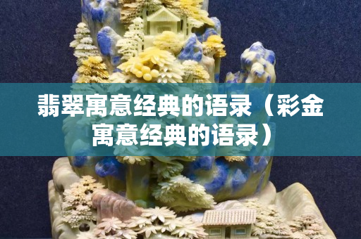 翡翠寓意經典的語錄（彩金寓意經典的語錄）