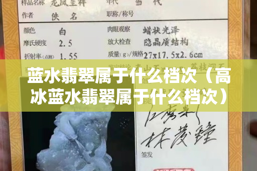 藍水翡翠屬于什么檔次（高冰藍水翡翠屬于什么檔次）
