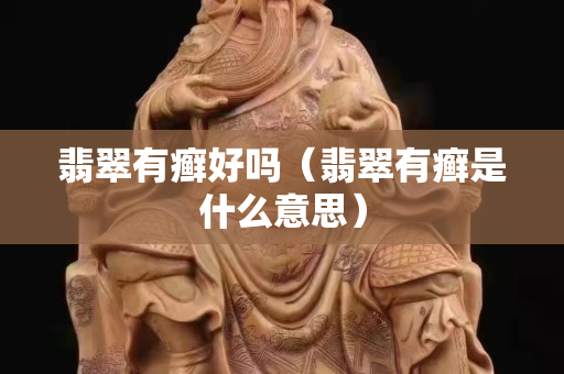 翡翠有癬好嗎（翡翠有癬是什么意思）