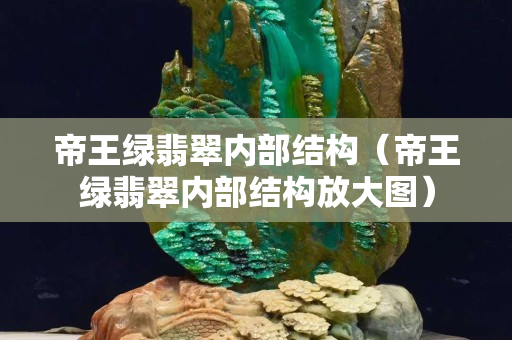 帝王綠翡翠內部結構（帝王綠翡翠內部結構放大圖）