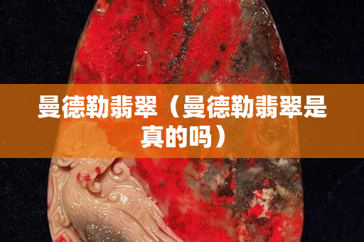 曼德勒翡翠（曼德勒翡翠是真的嗎）