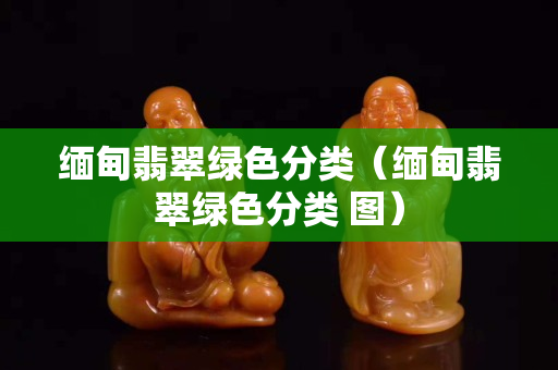 緬甸翡翠綠色分類（緬甸翡翠綠色分類 圖）