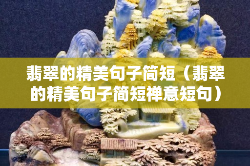 翡翠的精美句子簡(jiǎn)短（翡翠的精美句子簡(jiǎn)短禪意短句）