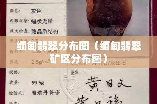 緬甸翡翠分布圖（緬甸翡翠礦區(qū)分布圖）