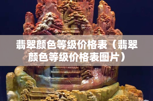 翡翠顏色等級價格表（翡翠顏色等級價格表圖片）
