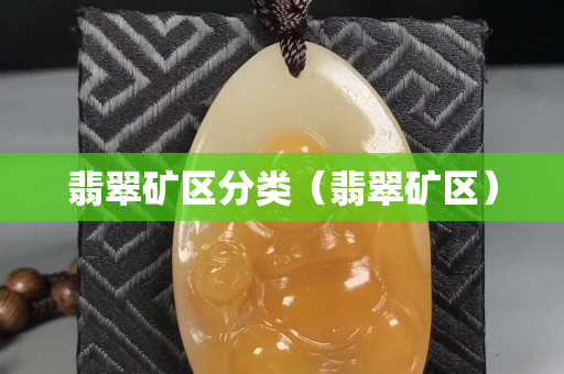 翡翠礦區分類（翡翠礦區）