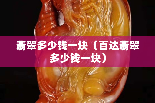 翡翠多少錢一塊（百達翡翠多少錢一塊）