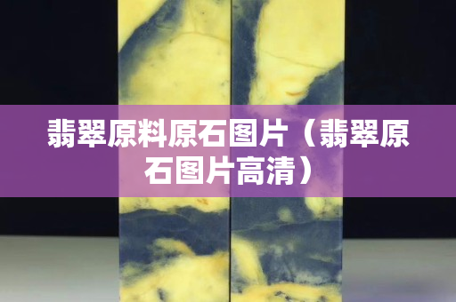 翡翠原料原石圖片（翡翠原石圖片高清）