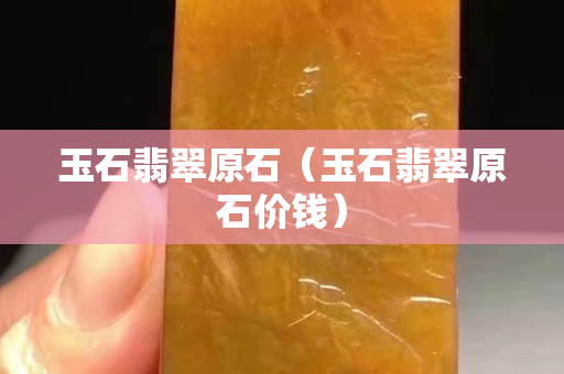 玉石翡翠原石（玉石翡翠原石價(jià)錢）