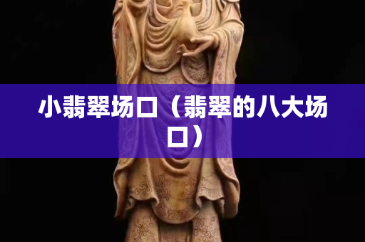 小翡翠場口（翡翠的八大場口）