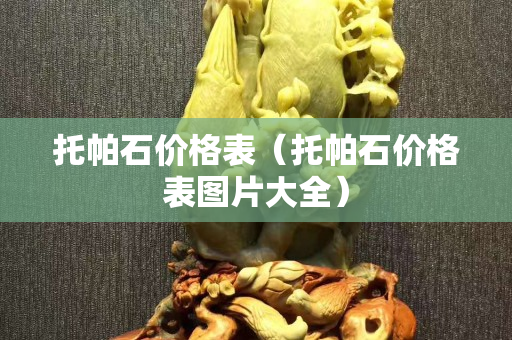 托帕石價格表（托帕石價格表圖片大全）