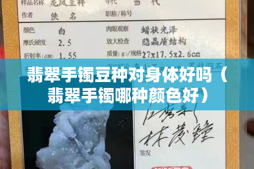 翡翠手鐲豆種對身體好嗎（翡翠手鐲哪種顏色好）
