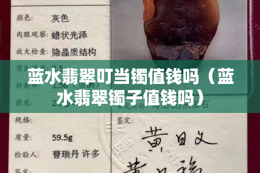 藍(lán)水翡翠叮當(dāng)鐲值錢嗎（藍(lán)水翡翠鐲子值錢嗎）