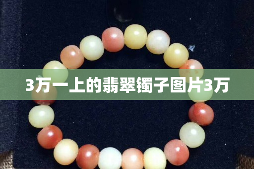 3萬一上的翡翠鐲子圖片3萬