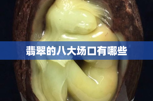 翡翠的八大場口有哪些