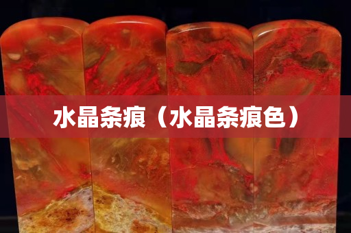 水晶條痕（水晶條痕色）