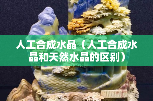 人工合成水晶（人工合成水晶和天然水晶的區別）