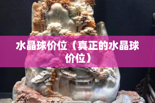 水晶球價位（真正的水晶球價位）