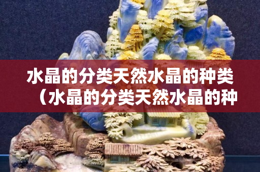 水晶的分類天然水晶的種類（水晶的分類天然水晶的種類）