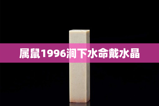 屬鼠1996澗下水命戴水晶