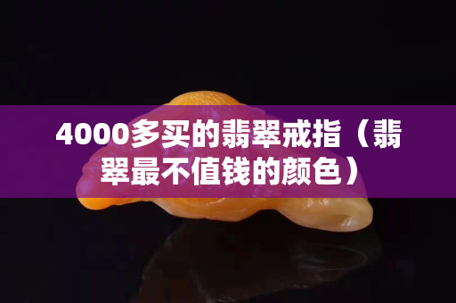 4000多買的翡翠戒指（翡翠最不值錢的顏色）