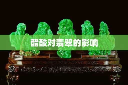 醋酸對翡翠的影響