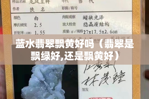藍(lán)水翡翠飄黃好嗎（翡翠是飄綠好,還是飄黃好）