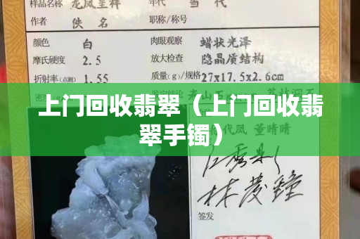上門回收翡翠（上門回收翡翠手鐲）