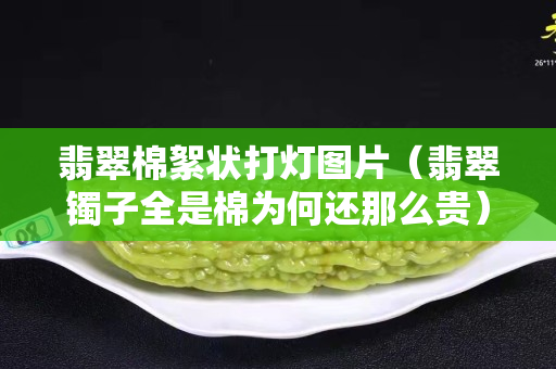翡翠棉絮狀打燈圖片（翡翠鐲子全是棉為何還那么貴）