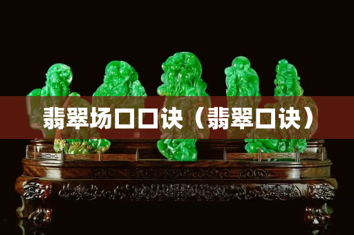 翡翠場口口訣（翡翠口訣）