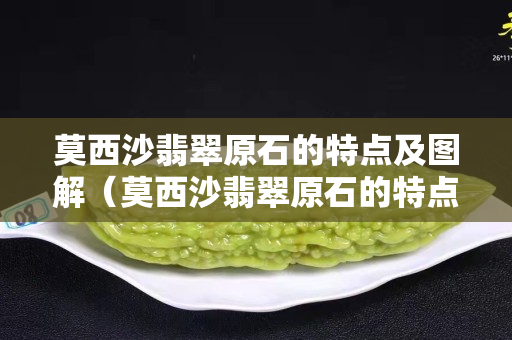 莫西沙翡翠原石的特點(diǎn)及圖解（莫西沙翡翠原石的特點(diǎn)及圖解視頻）
