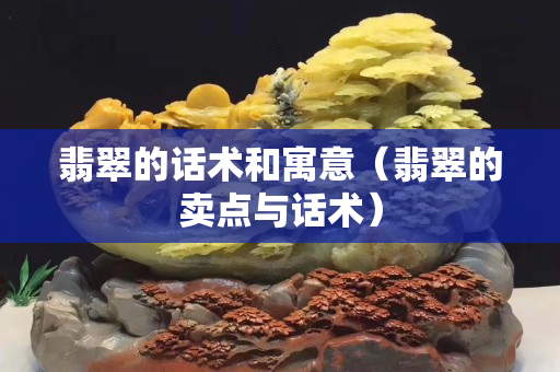 翡翠的話術和寓意（翡翠的賣點與話術）