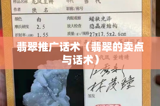 翡翠推廣話術(shù)（翡翠的賣點(diǎn)與話術(shù)）