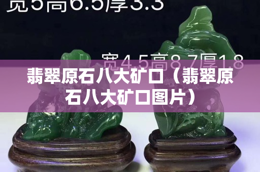 翡翠原石八大礦口（翡翠原石八大礦口圖片）