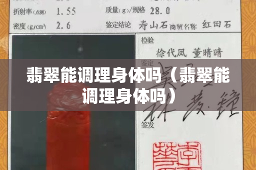 翡翠能調理身體嗎（翡翠能調理身體嗎）