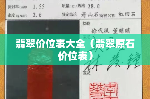 翡翠價位表大全（翡翠原石價位表）