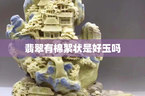 翡翠有棉絮狀是好玉嗎