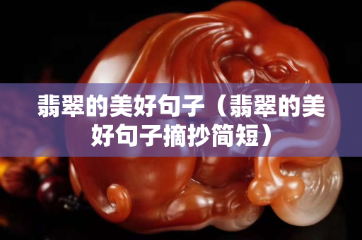 翡翠的美好句子（翡翠的美好句子摘抄簡短）