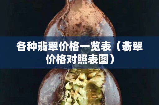 各種翡翠價格一覽表（翡翠價格對照表圖）