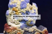 浙江昌化雞血石產地（昌化雞血石出產地在哪里）