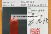 巴林女兒紅雞血石貴嗎（巴林雞血石多少錢一斤）