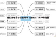 封門青印章價格及好壞（青田封門青印章價值）