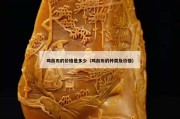 雞血石的價格是多少（雞血石的種類及價格）