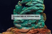 燈光凍和封門青哪個貴（燈光凍和封門青的區別）