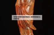如何鑒定田黃石做的薄意皮（田黃薄意雕什么時候開始）