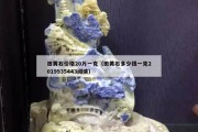 田黃石價格20萬一克（田黃石多少錢一克2019935443閱讀）