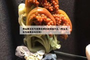 壽山黃凍石與田黃石質的區別是什么（壽山凍石與田黃凍石區別）