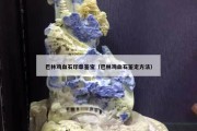 巴林雞血石印章鑒寶（巴林雞血石鑒定方法）
